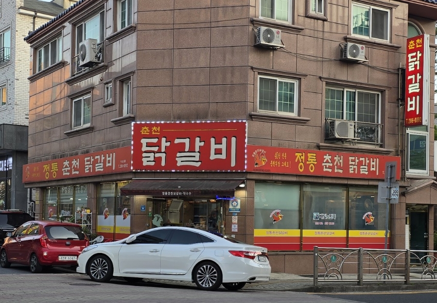 정통춘천닭갈비 가오점 사진 1