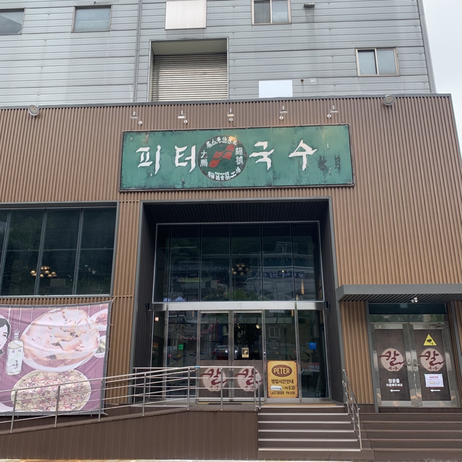 피터칼국수 사진