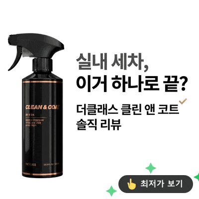  이거 하나로 끝? 더클래스 클린앤코트, 차 실내세정 & 코팅까지 찐후기!