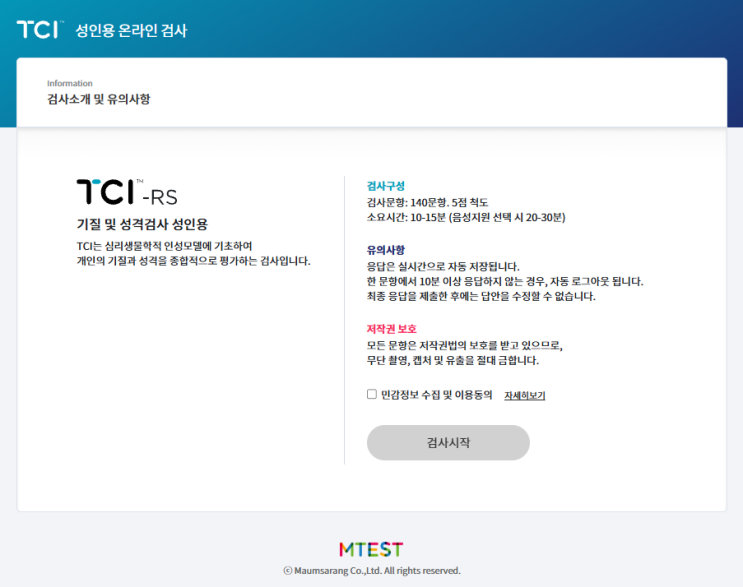  TCI 검사 하는 방법 위드인사이트 심리검사 후기