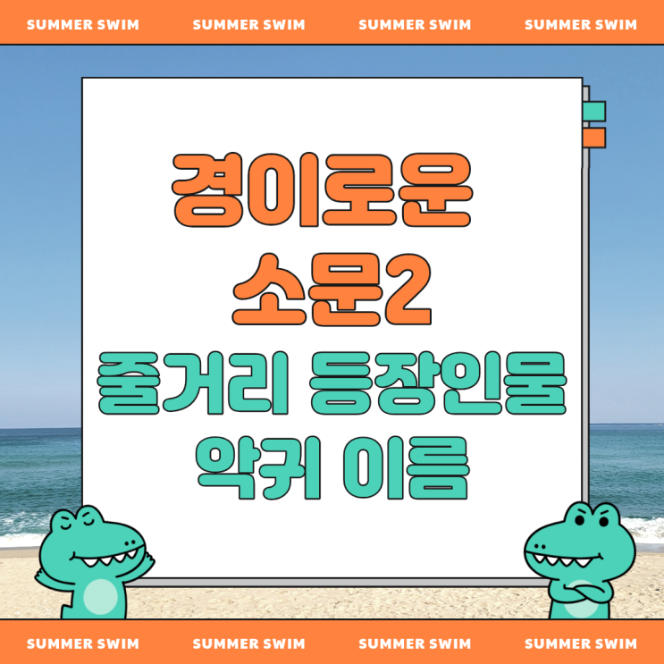 <b>경이로운 소문</b> 2 등장인물 및 줄거리 악귀 이름은?