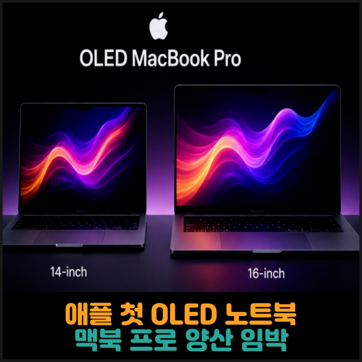  애플 첫 OLED 노트북, 맥북 프로 양산 임박
