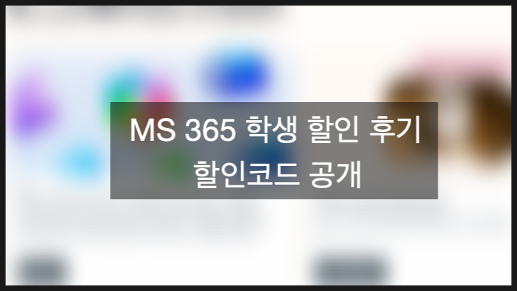 MS 오피스 365 학생 할인 총정리 — 코드, 원드라이브 용량, 피클플러스로 월 3,075원에 구독하....
