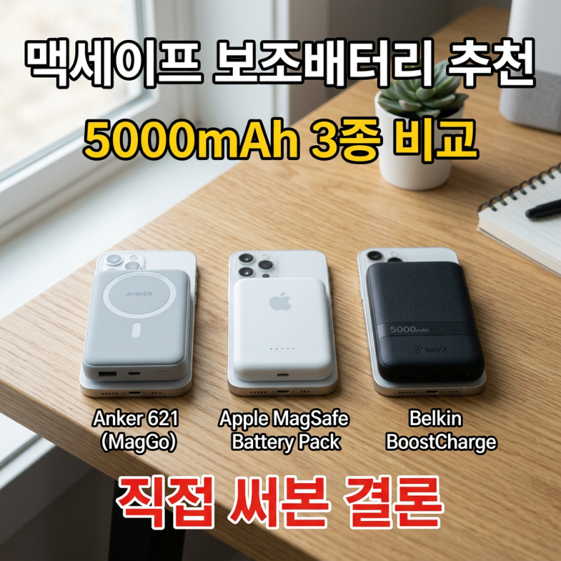 맥세이프 보조배터리 추천, 5000mAh 3종 비교하고 직접 써본 결론