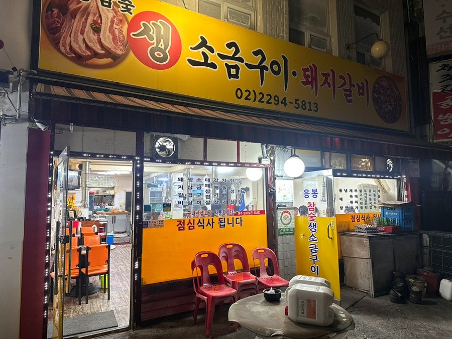 응봉참숯생소금구이 사진 2