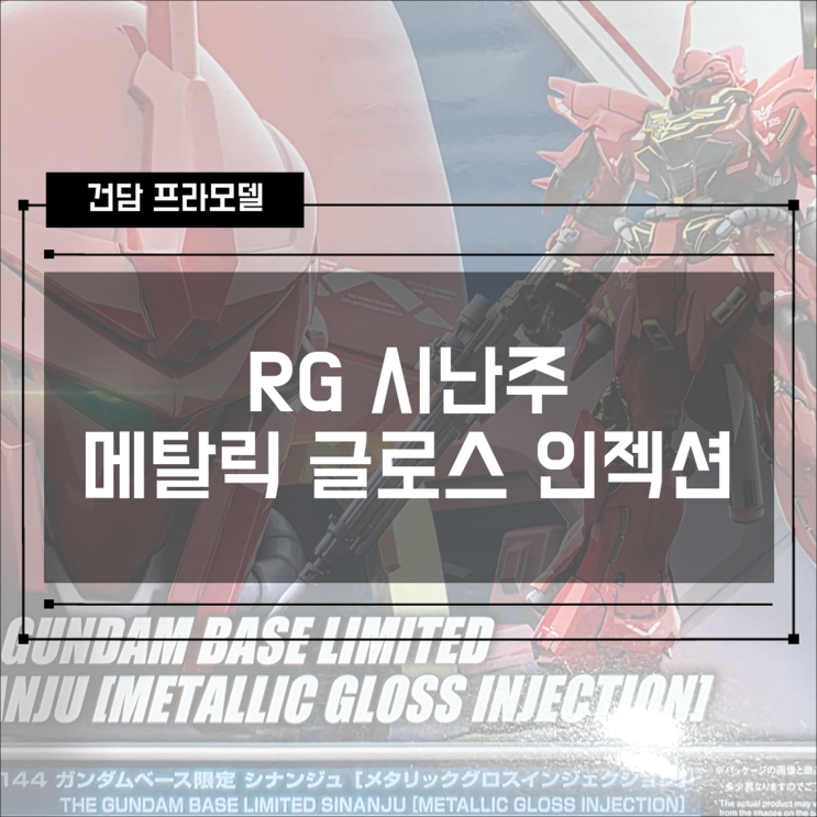  [건프라] RG 1/144 시난주 메탈릭 글로스 인젝션 건담베이스 한정판 조립 후기