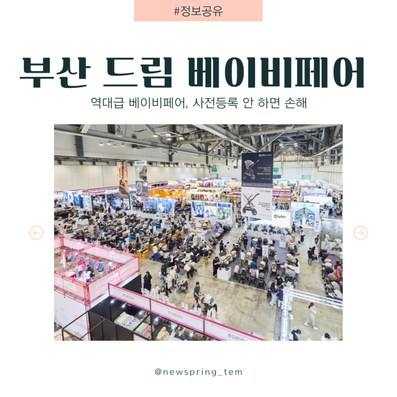 부산 드림 베이비페어 사전등록 꿀팁 총정리