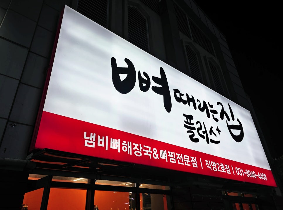 뼈때리는집 사진 1