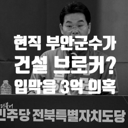 현직 <b>부안군수</b>가 건설 브로커? 입막음 3억 의혹 총정리