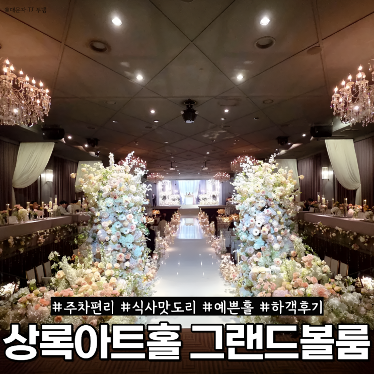  상록아트홀 그랜드볼룸 하객후기: 주차, 식사, 셔틀버스, ATM
