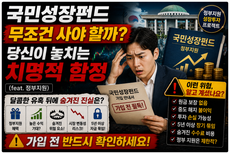  국민성장펀드 무조건 사야 할까? 당신이 놓치는 치명적 함정 (feat. 정부지원)