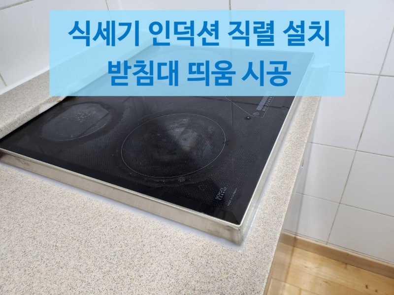 식세기 인덕션 직렬 설치 받침대 띄움 시공