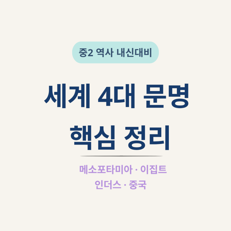  중2 역사 세계 4대 문명 핵심 정리 천재교과서 1단원 시험 대비