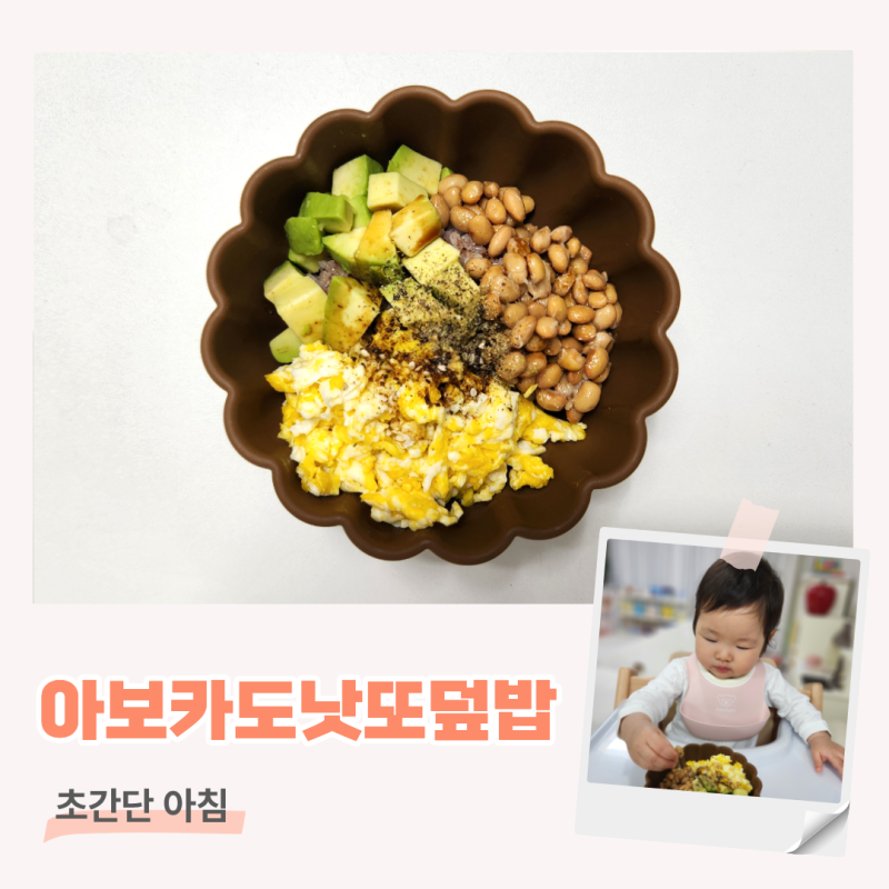 [14개월 아침밥 #9] 아기 아보카도 낫또 덮밥 비빔밥 만들기