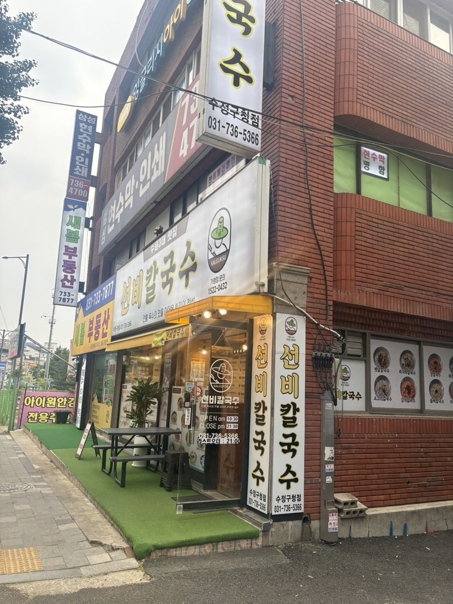선비칼국수 수정구청점 사진 1