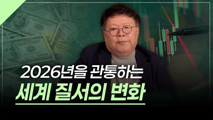  2026년 주식시장을 좌우할 세상의 변화 | 서재형의 투자교실