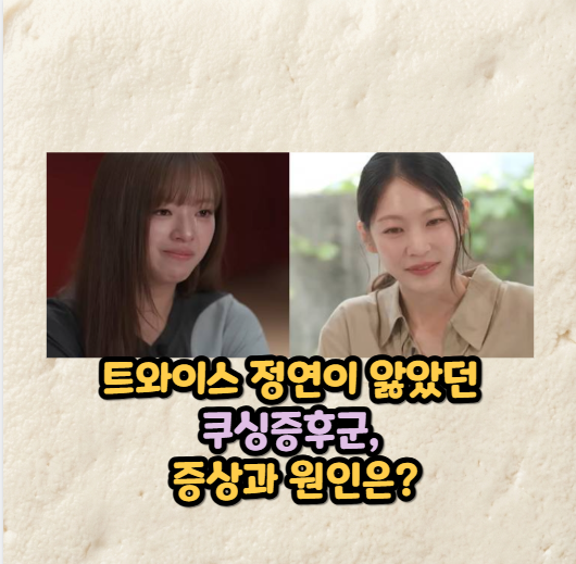 Cushing's Syndrome, Which TWICE's Jeongyeon Suffered From: What Are the Symptoms and Causes?
