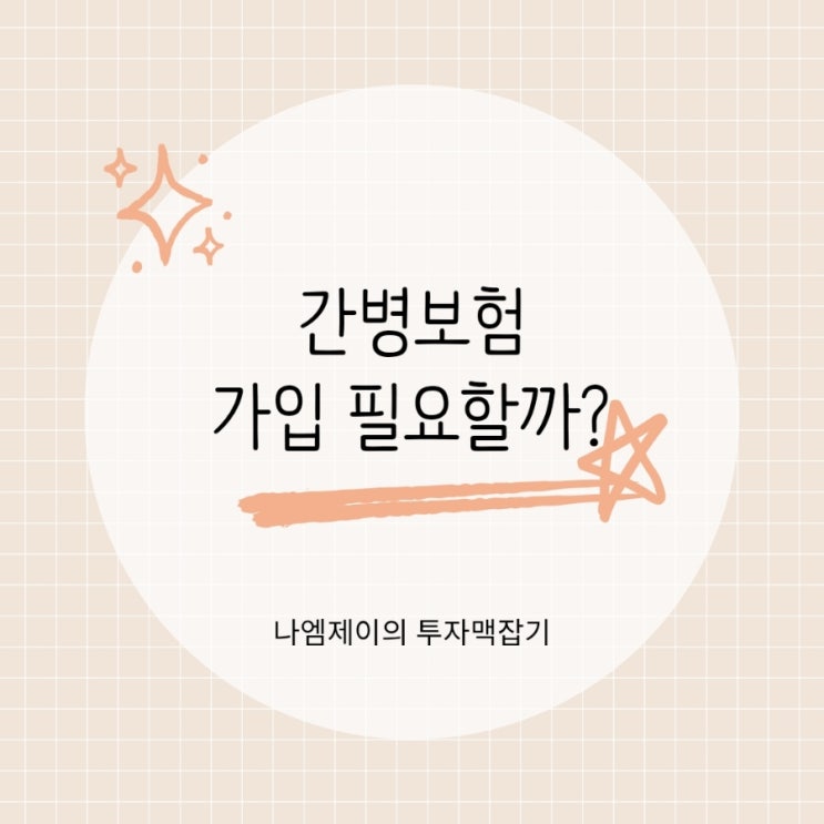  "무서운 간병인 하루 비용" 간병보험 필요한 이유