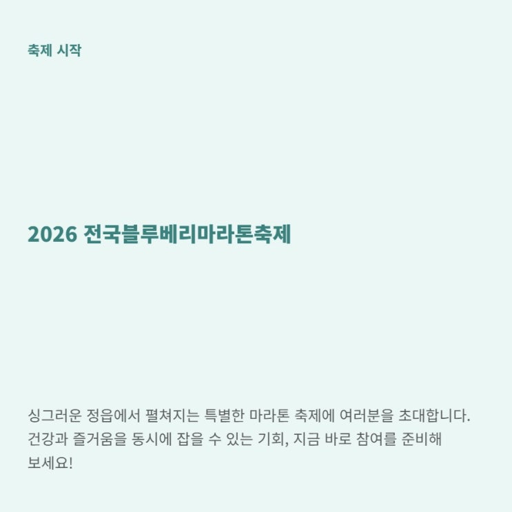 2026 전국블루베리마라톤축제 6월 10일 마감