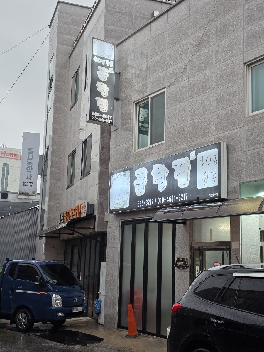 곱창집 사진 4