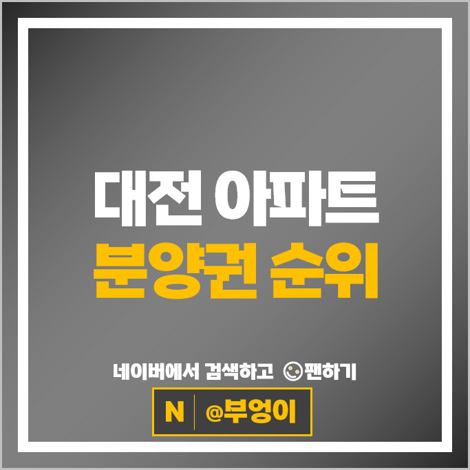 대전 아파트 분양권 매매 순위 : 도룡자이라피크 시세