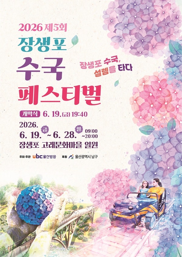 2026 장생포 수국 페스티벌 완벽 정리 – 울산 수국 축제 일정·무료입장·셔틀버스 꿀팁까지
