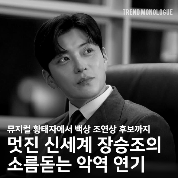 멋진 신세계 장승조, 배역의 크기를 따지지 않는 진짜 배우의 장인정신