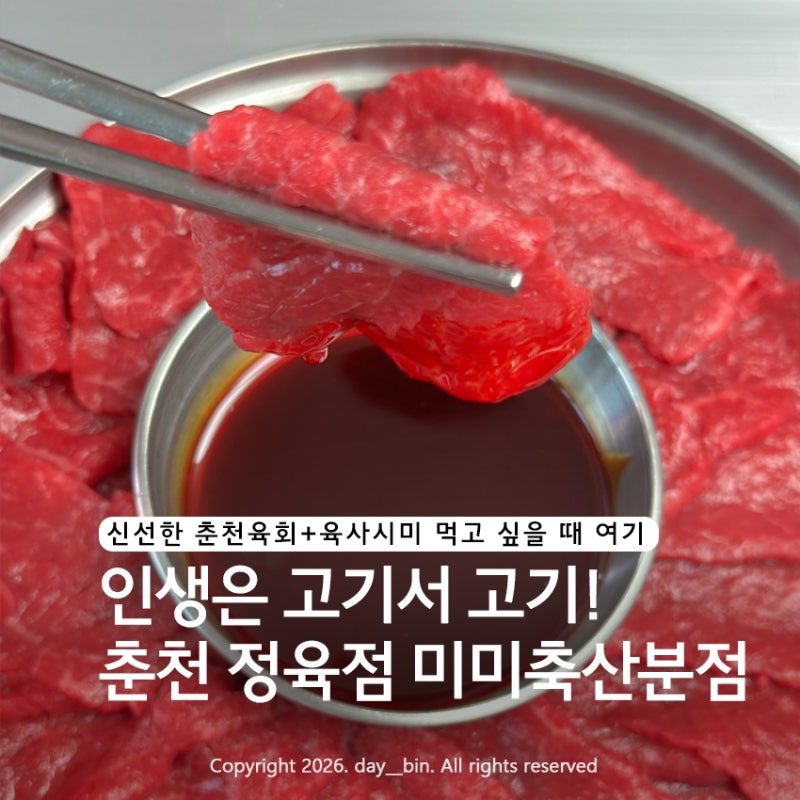 춘천정육점 추천 | 육회 신선했던 퇴계동 미미축산 분점