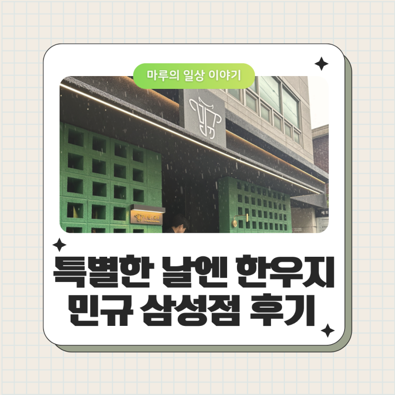 민규 삼성점 솔직 후기 | 특별한 날 한우 먹고 싶다면? 삼성동 분위기 맛집 강추!