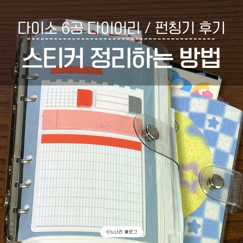 [ 다이소 ] 6공 다이어리 펀칭기 후기 CD 다이어리로 스티커 정리하기