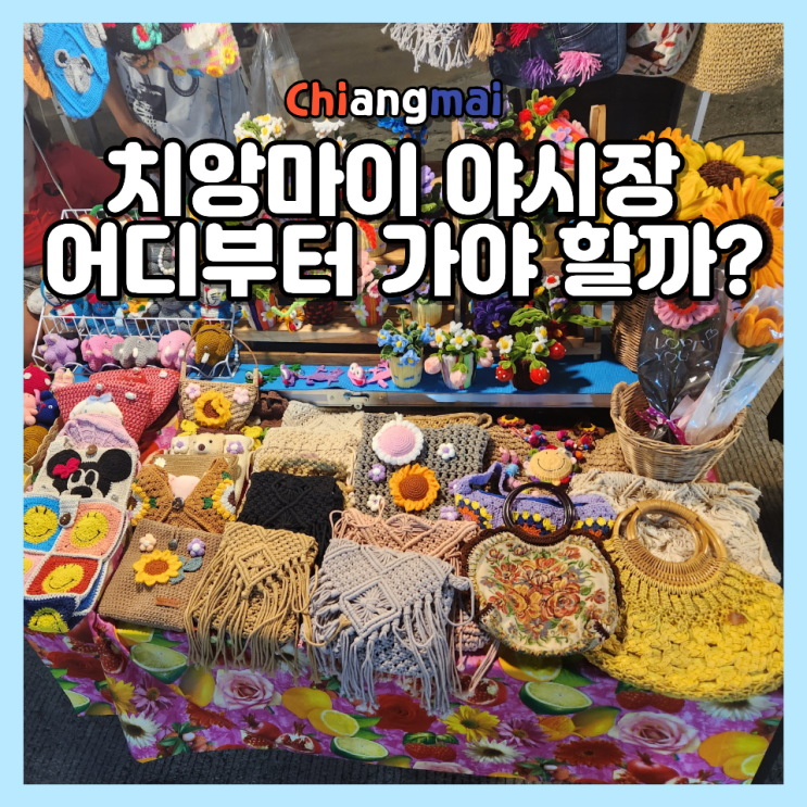  치앙마이 야시장 추천 어디가 좋을까? 선데이마켓·대학교 야시장·칼라레·와로롯·님만6 비교 총정리