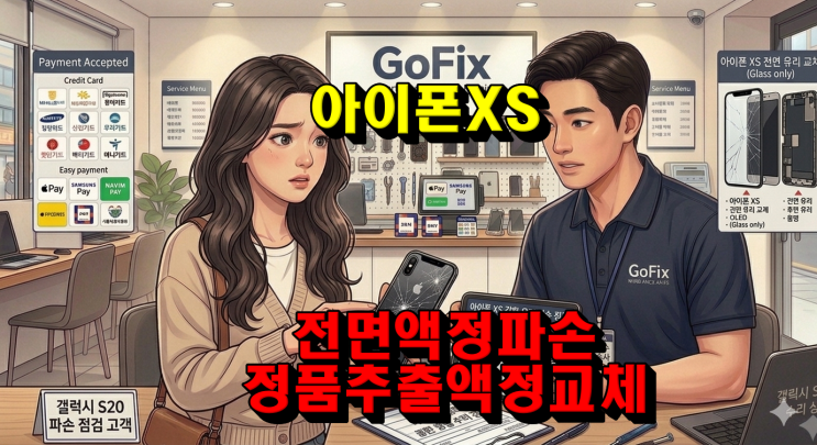  [택배/수리점] 아이폰 XS 화면 파손 + 터치 불량, LCD 가성비 액정으로 당일 완벽 수리! 액정 종류 비교까지 한눈에 