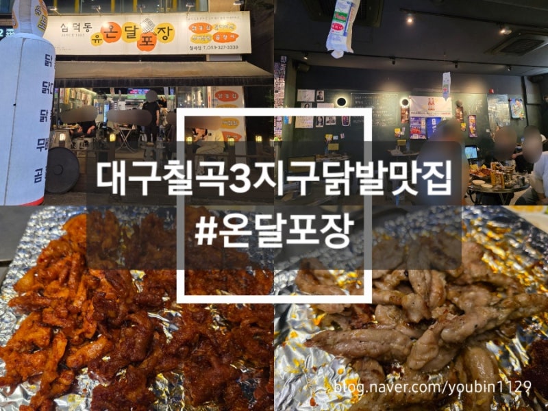 [대구(동천동)/맛집] 칠곡3지구술집 숯불닭발맛집 '온달포장 칠곡점' 후기