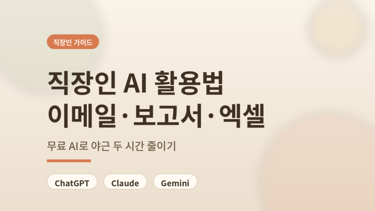  직장인 ChatGPT 활용법! 이메일 보고서 엑셀 AI로 30분 끝내기