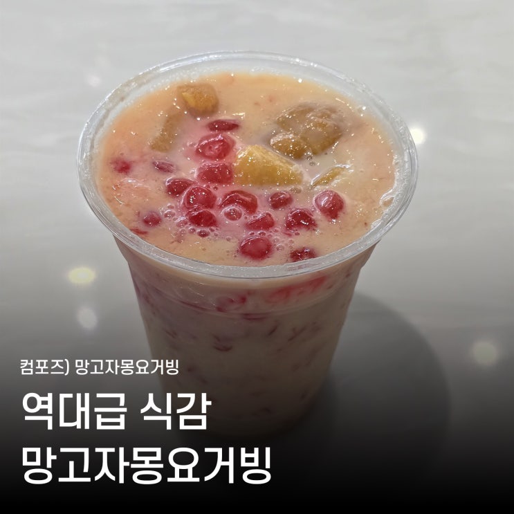  컴포즈커피 신메뉴 망고 자몽 요거빙 가성비 좋은 컵빙수 이색 가성비 음료 추천