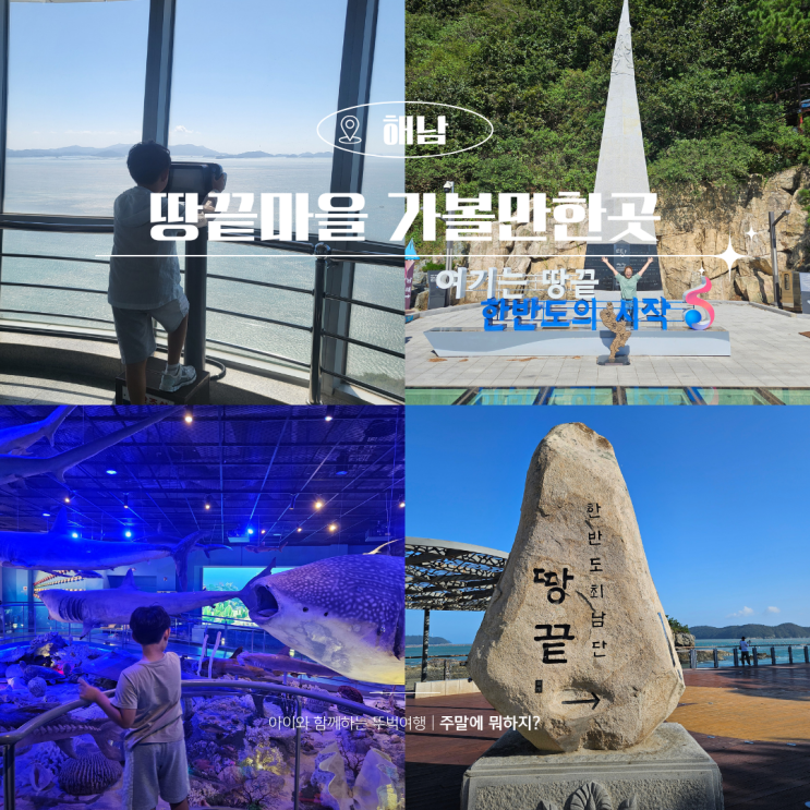  해남 땅끝마을 여행코스 가볼만한곳 땅끝전망대~ 해양자연사박물관