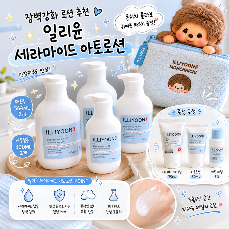 [상품] 장벽강화 로션 추천 ✨ 일리윤 세라마이드 아토로션 건성 아토피 민감 피부 강추