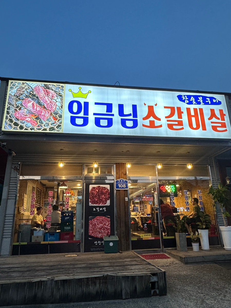 임금님소갈비살 사진 2