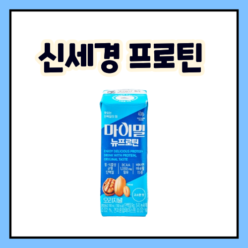 신세경 프로틴 음료 "이게 제일 맛있었다" 극찬한 마이밀 뉴프로틴 오리지널 단백질 음료