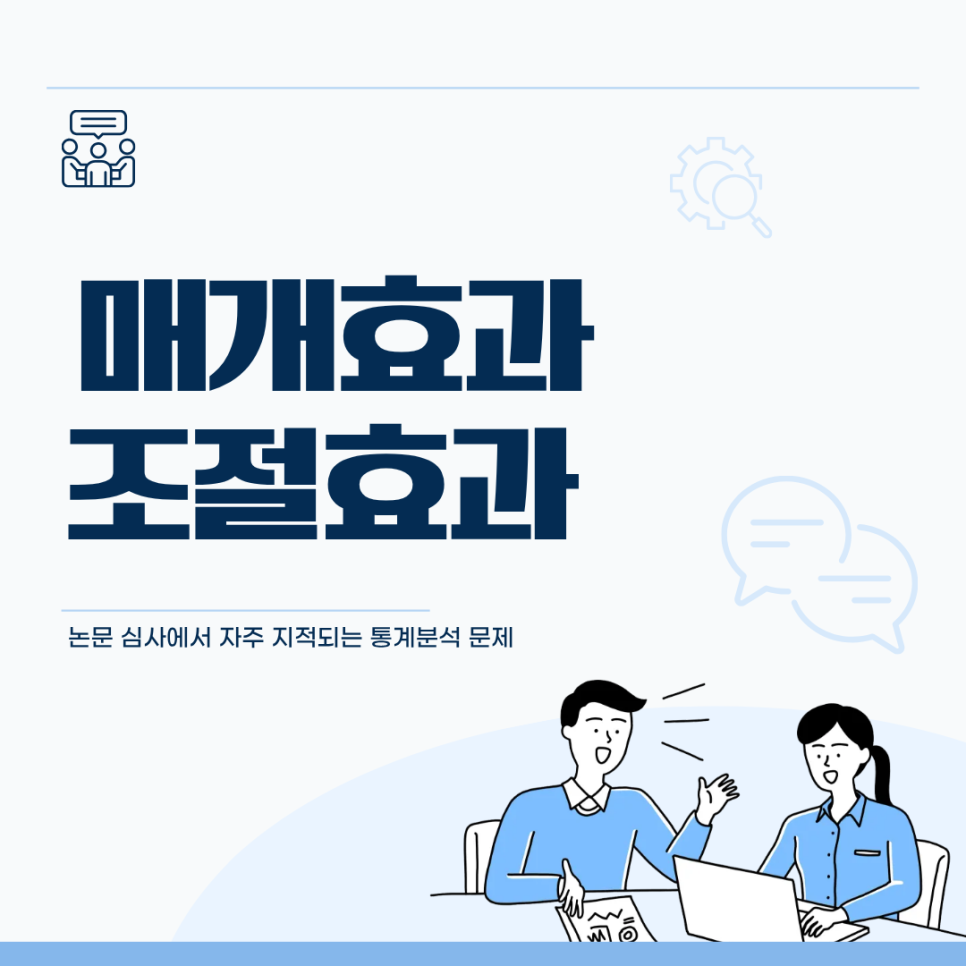 매개효과·조절효과 논문 심사에서 자주 지적되는 통계분석 문제