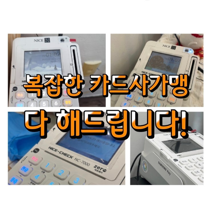  반려없이 한번에 통과하는 업종별•형태별 카드사가맹 서류 준비 꿀팁