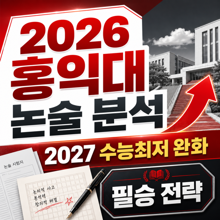 2026 홍익대 논술 분석과 2027 완화된 수능 최저 대응 필승 전략