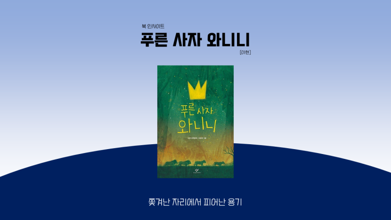 『푸른 사자 와니니』 북리뷰