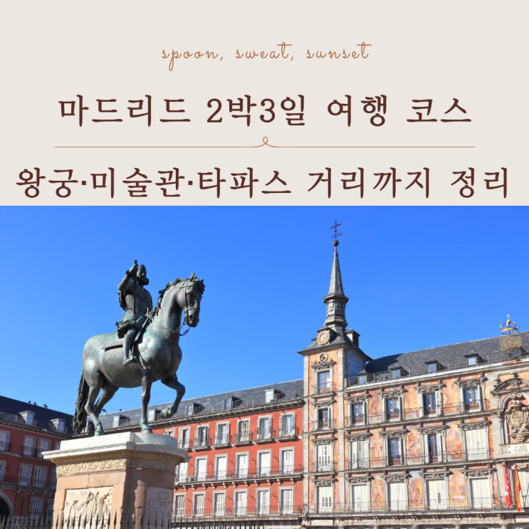  마드리드 여행 코스 추천｜왕궁·그란비아·프라도 미술관 일정 정리
