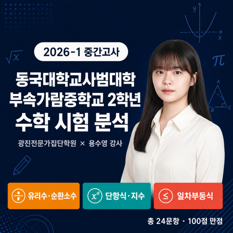  중곡동 수학학원, 가람중2 수학 100점은 결국 ‘이 습관’에서 갈립니다
