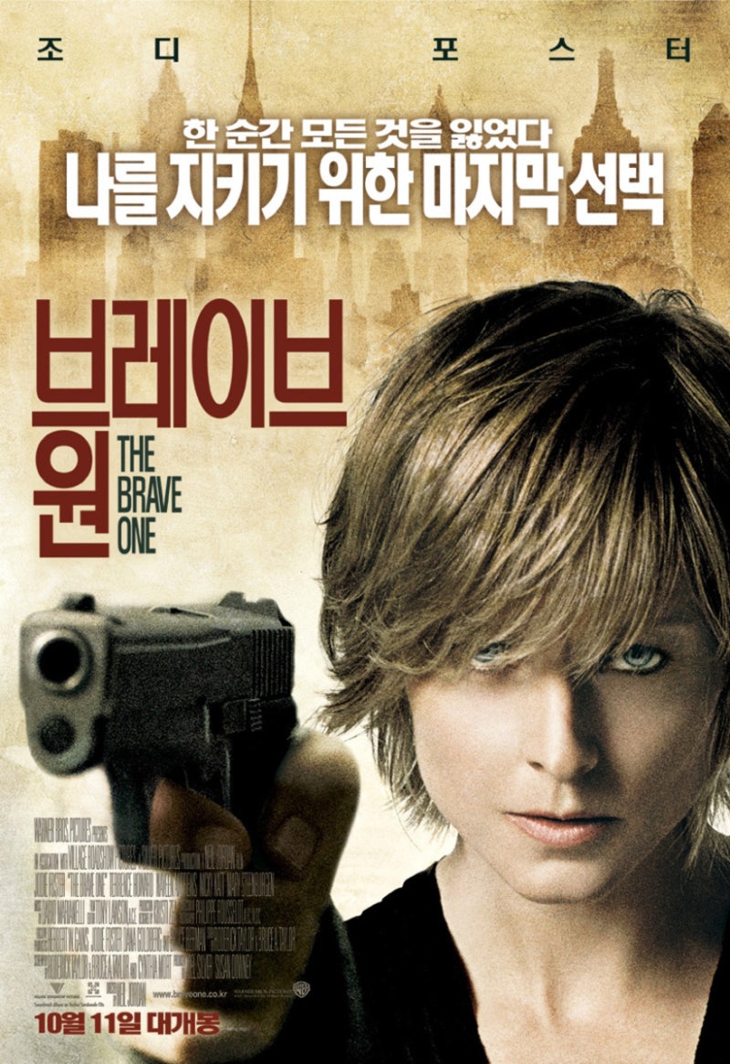 조디 포스터의 강렬한 복수 영화 브레이브원 뜻 줄거리 결말 정보 관람평