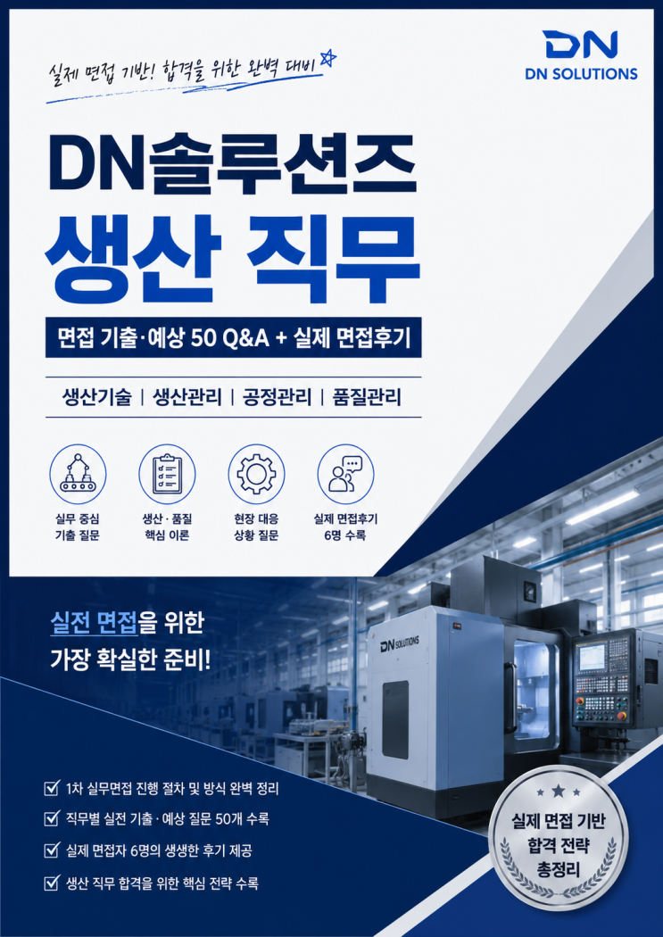 DN솔루션즈 생산기술,생산관리 면접후기 I 실제 기출 질문은 이렇게 나왔습니다