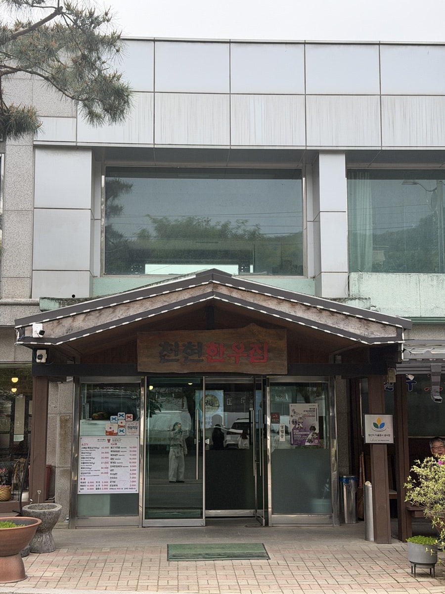 천현한우집 사진 3