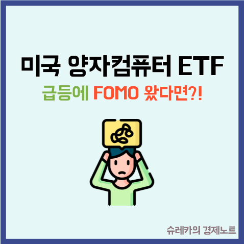  "미국 양자컴퓨터 ETF" 급등에 FOMO 왔다면 사고 묻으라던데