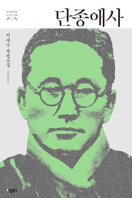 이광수, 단종애사